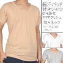 ワキ汗対策 インナー/脇汗パッド付きシャツ(深Vネック)【日...