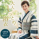 浴衣 セット レディース レトロ 浴衣セット レトロモダン 大きいサイズ トールサイズ 楽天 通販 安い 平帯 半幅 幾何学 縞 ストライプ 大正ロマン ユカタ 10代 20代 30代 40代 50代 60代