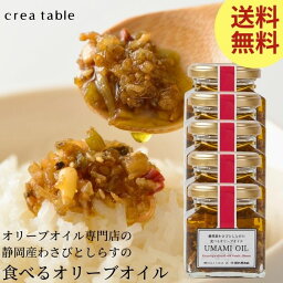 【クーポン利用で500円OFF】<strong>食べるオリーブオイル</strong> 静岡産わさびとしらすの UMAMI OIL 120g 5個セット ご飯のお供 ごはんのお供 食品 瓶詰 瓶詰めギフト プレゼント 高級 内祝い 結婚祝い 新築祝い 出産祝い 手土産 お土産 お返し 調味料 万能調味料 新生活 母の日