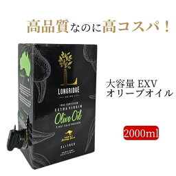 【今期分 完売間近 クーポン利用500円OFF 】ロングリッジ 2000ml 大容量 エキストラバージン <strong>オリーブオイル</strong> オーストラリア 2l エクストラ コールドプレス 高品質 <strong>高級</strong> 業務用 ミシュラン ホテル レストラン アヒージョ 低温圧搾 酸度 炒め物 揚げ物