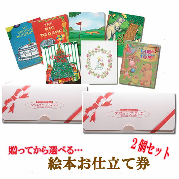 【メール便送料無料】 名入れ 絵本 ギフト券 出産祝い 絵本お仕立てギフト券/クリエイト・…...:create-book:10000343