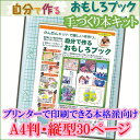 手づくり本キット 本格派向け タイプ1-A4(A4判・縦型30ページ) 自分で作るおもしろブック 自分史 旅行記 作品集 絵本 写真集 観察記録 植物図鑑 押し花本 絵手紙本 自由研究 本づくりキット ラッピング無料