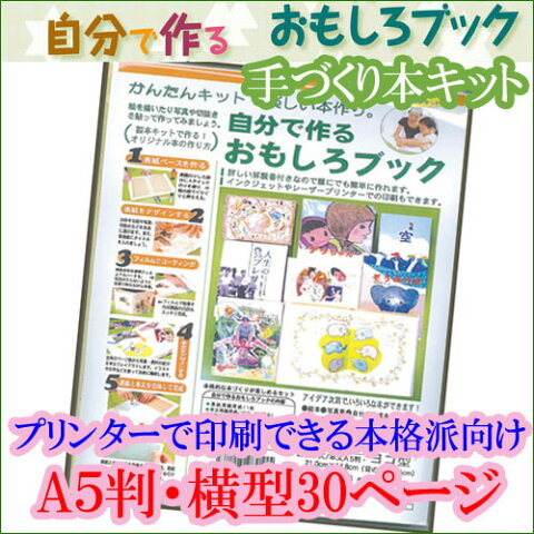 手づくり本キット 本格派向け タイプ1-A5（A5判・横型30ページ） 自分で作るおもしろブック 夏休み 春休み 自由研究 旅行記 作品集 絵本 写真集 観察記録 植物図鑑 押し花本 絵手紙 本づくりキット ラッピング無料