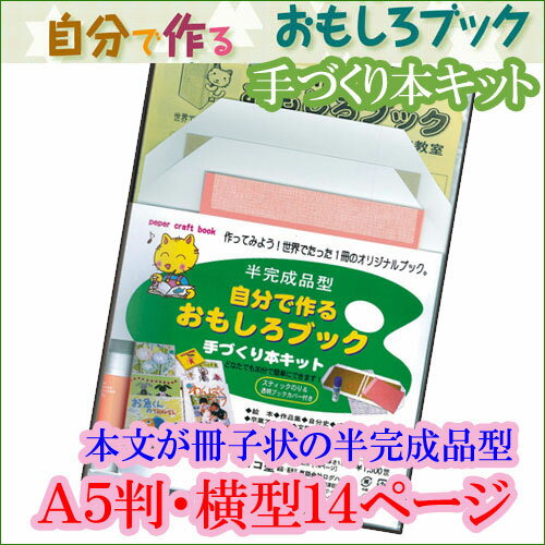 手づくり本キット 半完成品型 タイプ3-A5（A5判・横型14ページ） 自分で作るおもしろブック 旅...:create-book:10000036