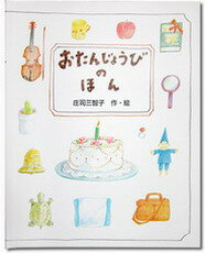 大人向き誕生日のオリジナル絵本【おたんじょうびのほん　大人向き】【メール便で送料無料】