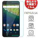 【送料無料 メール便発送】 Google Nexus 5X 用液晶保護ガラスフィルム 【0.33mm 2.5D docomo Y!mobile 保護フィルム ガラス 液晶保護ガラス 液晶保護シート 強化ガラス Nexus5X ケース Nexus5X用】