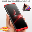 【送料無料 メール便発送】 HUAWEI Mate 20 Pro 360°フルカバーケース 薄型 超軽量 表面指紋防止処理 全9色 【Mate20 Pro SIMフリー Mate20Pro カバー シェル アイフォンケース アイフォンカバー Case Cover】