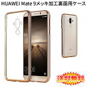 【送料無料 メール便発送】 HUAWEI Mate 9 裏面用ケース メッキ加工 TPU 全4色 【ソフトタイプ Mate9 カバー シェル アイフォンケース アイフォンカバー Case Cover】