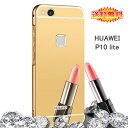【送料無料 メール便発送】 Huawei P10 lite 専用ケース アルミ枠 鏡面ミラー 【P10lite ケース アルミバンパー 鏡面バックプレート カバー アクセサリー P10 lite 用】