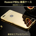 【送料無料 メール便発送】 Huawei P8 lite 専用ケース アルミ枠 鏡面ミラー 【P8 lite ケース アルミバンパー 鏡面バックプレート P8 lite カバー アクセサリー P8 lite 用】