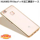 【送料無料 メール便発送】 Huawei P9 lite 裏面用ケース メッキ加工 TPU 全4色 【ソフトタイプ P9lite カバー シェル アイフォンケース アイフォンカバー Case Cover】