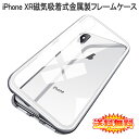 【送料無料 メール便発送】 iPhone XR 磁気吸着式ケース 金属製フレーム 背面保護ガラス ワイヤレス充電対応 【iPhoneXR 9H硬度強化ガラス アルミバンパー iPhoneXR 裏面用 カバー シェル アイフォンケース アイフォンカバー Case Cover】