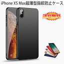 【送料無料 メール便発送】 iPhone XS Max 裏面用ケース 超薄型 表面指紋防止処理 全5色 【iPhoneXS Max カバー シェル アイフォンケース アイフォンカバー Case Cover】