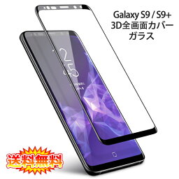 【送料無料 メール便発送】 Samsung Galaxy S9 / S9+ (Docomo SC-02K SC-03K、AU SCV38 SCV39) 全<strong>画面</strong><strong>カバー</strong> 液晶保護ガラスフィルム 3Dラウンドエッジ加工 【GalaxyS9 S9Plus 0.26mm 3D 保護フィルム ガラス 液晶保護シート 強化ガラス ケース アクセサリー】