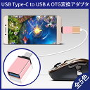 【送料無料 メール便発送】 USB Type-C(オス USB3.1) to Type-A(メス USB3.0) OTG変換アダプター 【スマートフォン用 OTG(On The Go) 変換コネクタ ホスト機能 USB Type-C機器対応 MacBook Nexus 5X Huawei Mate9 10 Honor9 P10 対応 充電ケーブル データ転送 Type C】