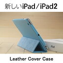 【タッチペンプレゼント！】New iPad/iPad3/新しいiPad/iPad2スマートケース　アイパッド2ケース 三つ折蓋 【New iPad/iPad2 ケース｜iPad2 レザーケース｜New iPad/IPad2 カバー】【iPad2/iPhone ケース アクセサリー IPAD用】