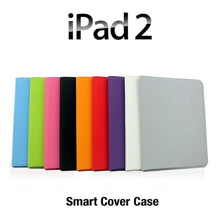 【在庫処分】iPad2 スマートケース（ソフト型）【iPad2 スマートカバー, iPad2 smart cover, iPad2 smart cover,iPad2 ケース,iPad2 カバー,IPAD用】【交換・返品不可】◎iPad2スマートケース特別特価でご提供！！◎iPad2のボディだけでなく、タッチパネルも保護、充電や各操作はケースをつけたままでも操作可能です♪