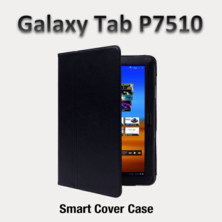 Samsung Galaxy Tab 10.1 P7510/SC-01D レザーケース 黒い 【サムスン P7510 SC-01D レザーケース, SC-01D Case ,P7510 カバー】 【円高還元】◎高級感あふれるレザーのP7510/SC-01Dケース特価でご提供！◎P7510/SC-01Dのボディだけでなく、タッチパネルも保護、充電や各操作はケースをつけたままでも操作可能です♪