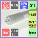 LED蛍光灯 直管40Wタイプ MCPET搭載して16W2000lmの片側給電型 昼光色