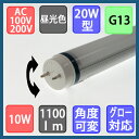 led蛍光灯 20w 昼光色 節電角度可変タイプ led 蛍光灯 20w型 1100lm 58cm グロー式は工事不要!