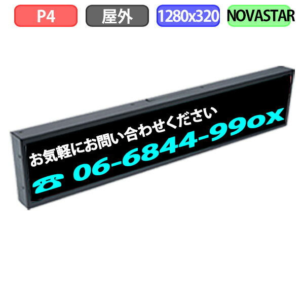 <strong>デジタルサイネージ</strong> LEDビジョン デジタル看板 小型 自動販売機 LED <strong>屋外</strong>設置用 フルカラー P4 W1280xH320mm W320xH80ドット