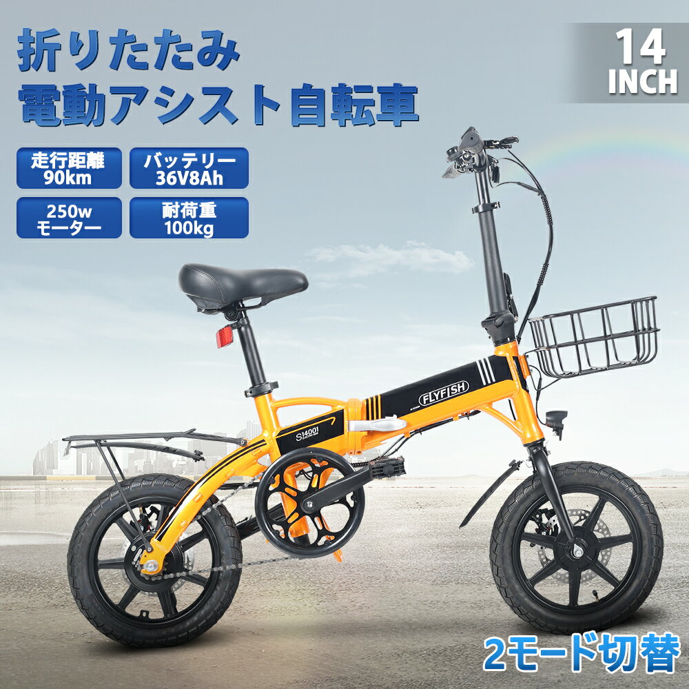 2024年モデル 公道走行可能 免許不要 <strong>電動</strong>アシスト<strong>自転車</strong> 36V8Ah<strong>バッテリー</strong>14inch FLYFISH 耐荷重100kg アシスト<strong>自転車</strong> E-Bike <strong>自転車</strong> ミニベロ 250W高速モーター 折り畳み<strong>自転車</strong> 折りたたみ eバイク 折りたたみ<strong>電動</strong>アシスト<strong>自転車</strong> 軽量 最大続行距離90km