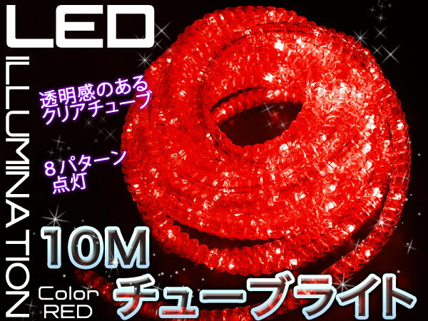 LED 190灯 チューブライト ロープライト 10m レッド 赤 クリスマスイルミネーシ…...:cree-japan:10000571