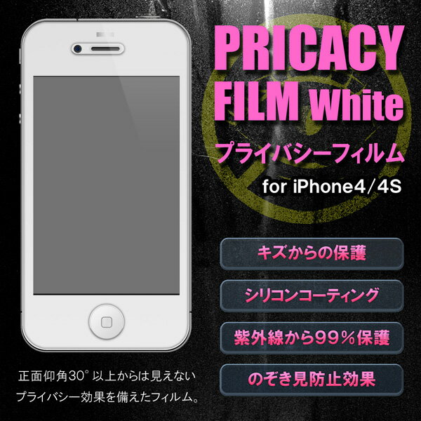 【レビューを書いて20％OFF】【メール便対応】iPhone4/4S用覗き見防止フィルム【白用】（ホワイト）★iPhoneのプライバシー対策に！