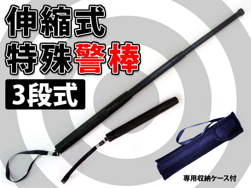 【レビューを書いて20％OFF】特殊警棒　三段警棒（約50cm）★護身用　コンパクトな折りたたみ式の警棒3段タイプ　収納ポーチ付 あす楽護身 防犯 ミリタリー 警棒 アイテム 対策 グッズ 折りたたみ コンパクト 伸縮