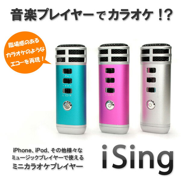 【レビューを書いて20％OFF】【おまけ付】携帯カラオケマシーン iSing＋ホームボタンステッカー（オマケ）　★音楽プレイヤーにつないでカラオケができちゃう！iPhoneもOK!一人カラオケ、パーティに♪ あす楽