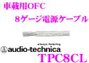オーディオテクニカ 車載用電源ケーブル TPC8CL(クリア) 8ゲージOFC導体 1m単位切り売り 【数量1で1mのご注文となります】