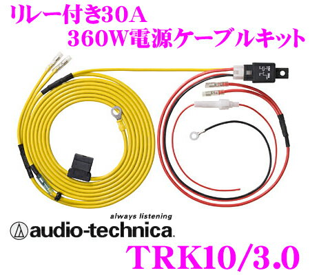 オーディオテクニカ★TRK10/3.0 リレー付き30A-360W電源キット【カロッツェリアRD-221同等品】【デッキやカーナビの電源強化に!!300Wまでのチューンアップサブウーファーにも最適!!】