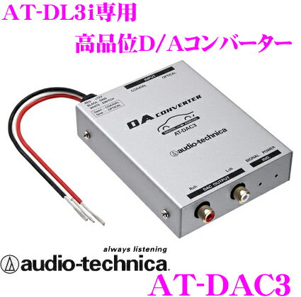 オーディオテクニカ★AT-DAC3 AT-DL3i用高品位D/Aコンバーター