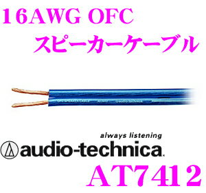 オーディオテクニカ★AT7412　16ゲージOFCスピーカーケーブル【数量1で1mのご注文となります】【定番在庫品：通常即納可能】