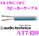 オーディオテクニカ 車載用スピーカーケーブル AT7420 18ゲージOFC導体 1m単位切り売り 【数量1で1mのご注文となります】
