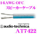 オーディオテクニカ 車載用スピーカーケーブル AT7422 16ゲージOFC導体 1m単位切り売り 【数量1で1mのご注文となります】