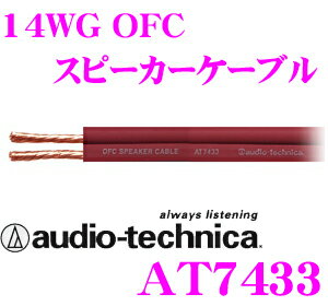 オーディオテクニカ AT7433 14ゲージOFC車載用スピーカーケーブル 【数量1で1mのご注文と...:creer:10000049