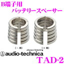 【本商品エントリーでポイント14倍!】オーディオテクニカ TAD-2 B端子→D端子変換バッテリースペーサー