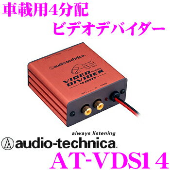 オーディオテクニカ★AT-VDS14　4outビデオ分配器（ビデオデバイダー）【高画質なビデオ分配器の決定版!!】