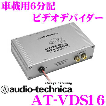 オーディオテクニカ★AT-VDS16　6outビデオ分配器（ビデオデバイダー）【高画質なビデオ分配器の決定版!!】