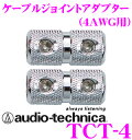 オーディオテクニカ TCT-4 4AWGケーブルジョイントアダプター