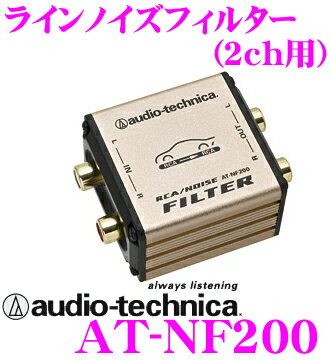 オーディオテクニカ★AT-NF200 RCAラインノイズフィルター【在庫あり即納!!カードOK!!】