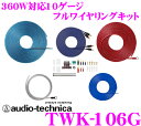 オーディオテクニカ TWK-106G 10AWG-360Wフルワイヤリングキット 【車載用RCAケーブル5.5m&スピーカーケーブル10mでトランクへアンプを置く場合に最適!】