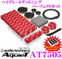 オーディオテクニカ★AT7505 AquieT(アクワイエ) ハイグレードドアチューニング パーフェクトキット