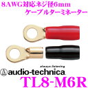 【本商品エントリーでポイント6倍!】オーディオテクニカ TL8-M6R(バラ売り) 8AWGのM6端子 【数量1で端子2個/スリーブ赤黒各1個のご注文となります】