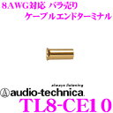 【本商品エントリーでポイント6倍!】オーディオテクニカ TL8-CE10(バラ売り) 8AWG対応ケーブルエンドターミナル 【数量1で端子1個のご注文となります】