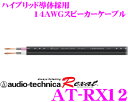 【本商品エントリーでポイント15倍!】オーディオテクニカ 車載用スピーカーケーブル レグザット AT-RX12 超高級14ゲージ 1m単位切り売り ハイブリッド導体(PC-TripleC+OFC) 【数量1で1mのご注文となります】