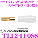 【本商品エントリーでポイント6倍!】オーディオテクニカ TL12-110S8(バラ売り) 平型ファストン端子 【数量1で端子1個/スリーブ1個のご注文となります】