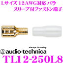 【本商品エントリーでポイント6倍!】オーディオテクニカ TL12-250L8(バラ売り) 平型ファストン端子 【数量1で端子1個/スリーブ1個のご注文となります】