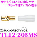 【本商品エントリーでポイント6倍!】オーディオテクニカ TL12-205M8(バラ売り) 平型ファストン端子 【数量1で端子1個/スリーブ1個のご注文となります】